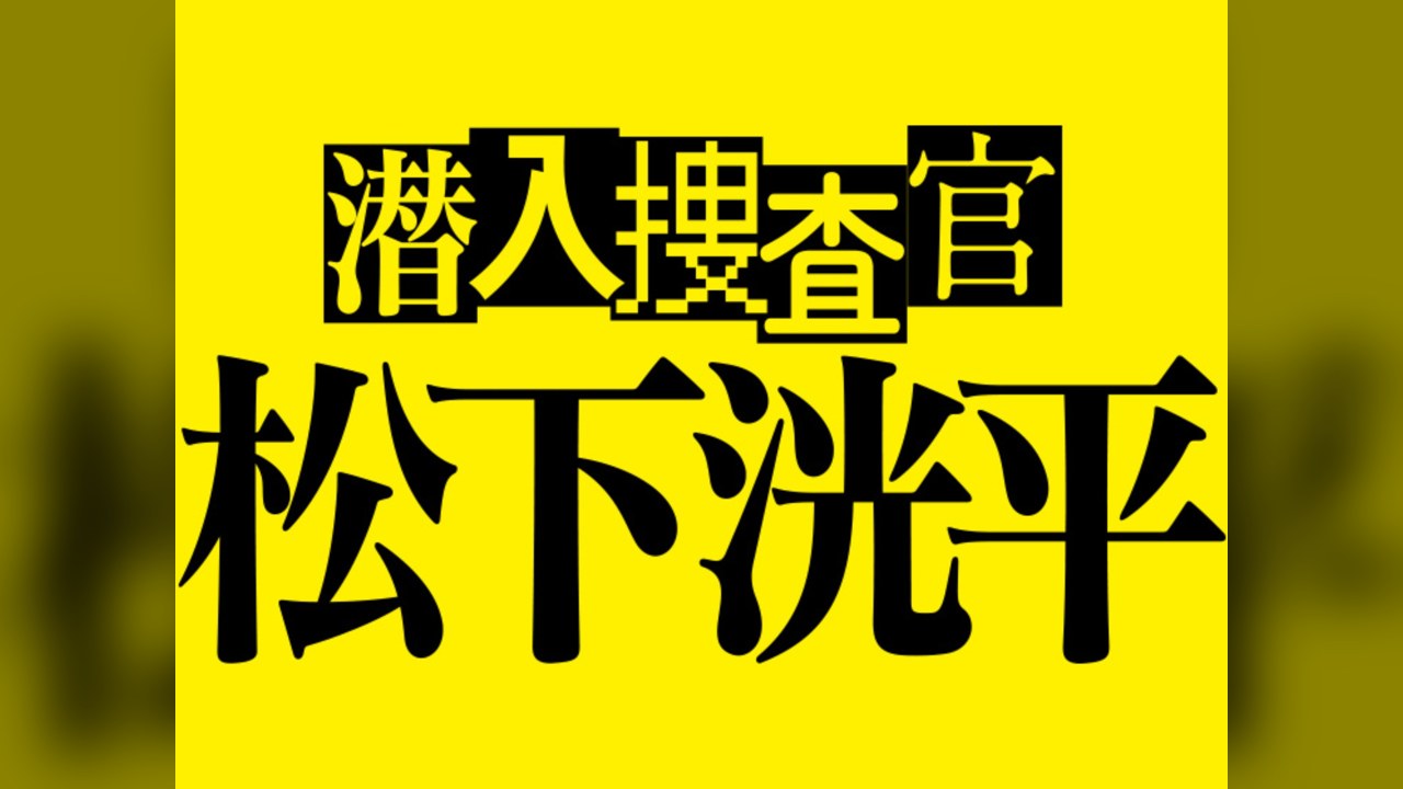 Cảnh Sát Chìm Matsushita Kohei